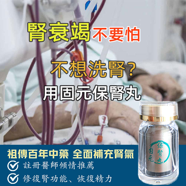 【固元保腎丸】全新的治療腎病方法（不透析，不洗腎），100%康復腎功能專用藥 【固元保腎丸】全新的治療腎病方法（不透析，不洗腎），100%康復腎功能專用藥 沒有一個腎臟病患者是救不回來的 擺脫一輩子→洗腎、透析