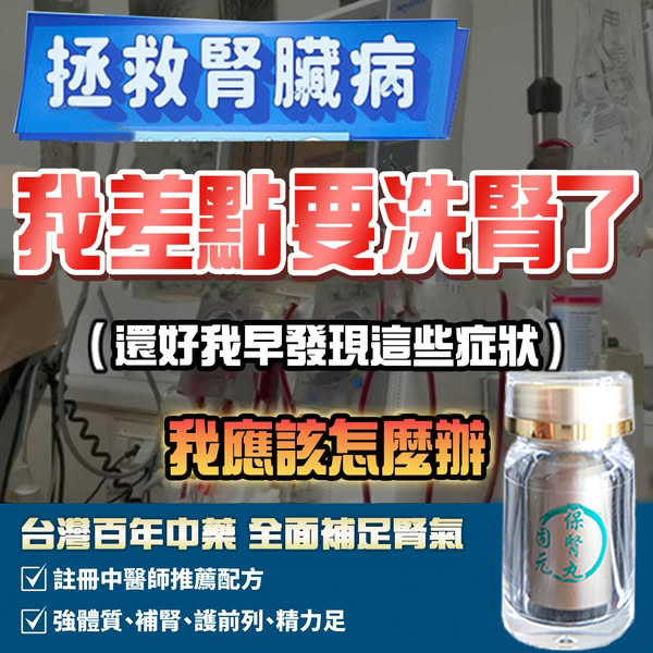 【固元保腎丸】全新的治療腎病方法（不透析，不洗腎），100%康復腎功能專用藥 【固元保腎丸】全新的治療腎病方法（不透析，不洗腎），100%康復腎功能專用藥 沒有一個腎臟病患者是救不回來的 擺脫一輩子→洗腎、透析