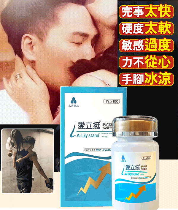 爱立挺--全新醫技革命,雙效合一,重塑男性健康。一粒就能讓老婆爽到腿軟,五分鐘突破18公分,讓你在72小時内想硬就硬【事後無任何副作用,心臟病,高血壓都可以使用】 爱立挺--全新醫技革命,雙效合一,重塑男性健康。一粒就能讓老婆爽到腿軟,五分鐘突破18公分,讓你在72小時内想硬就硬【事後無任何副作用,心臟病,高血壓都可以使用】