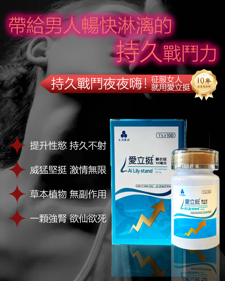 爱立挺--全新醫技革命,雙效合一,重塑男性健康。一粒就能讓老婆爽到腿軟,五分鐘突破18公分,讓你在72小時内想硬就硬【事後無任何副作用,心臟病,高血壓都可以使用】 爱立挺--全新醫技革命,雙效合一,重塑男性健康。一粒就能讓老婆爽到腿軟,五分鐘突破18公分,讓你在72小時内想硬就硬【事後無任何副作用,心臟病,高血壓都可以使用】